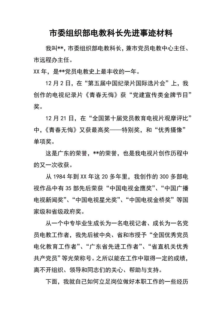 市委组织部电教科长先进事迹材料_第1页