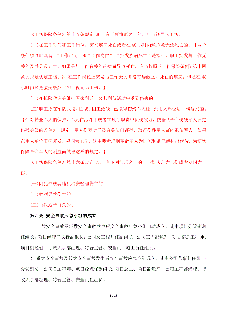 《安全事故上报流程管理规定》修订版_第3页