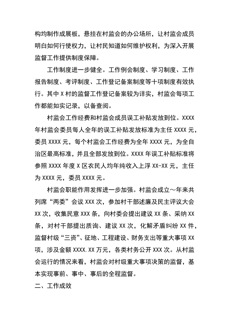 纪委关于村监会运营情况的调研报告——加强农村民主管理    完善村民自治体系_第2页