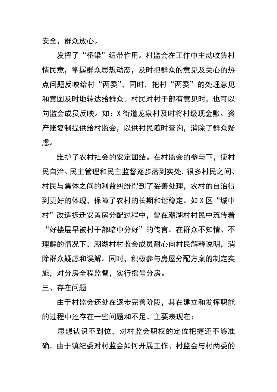 纪委关于村监会运营情况的调研报告——加强农村民主管理    完善村民自治体系_第4页