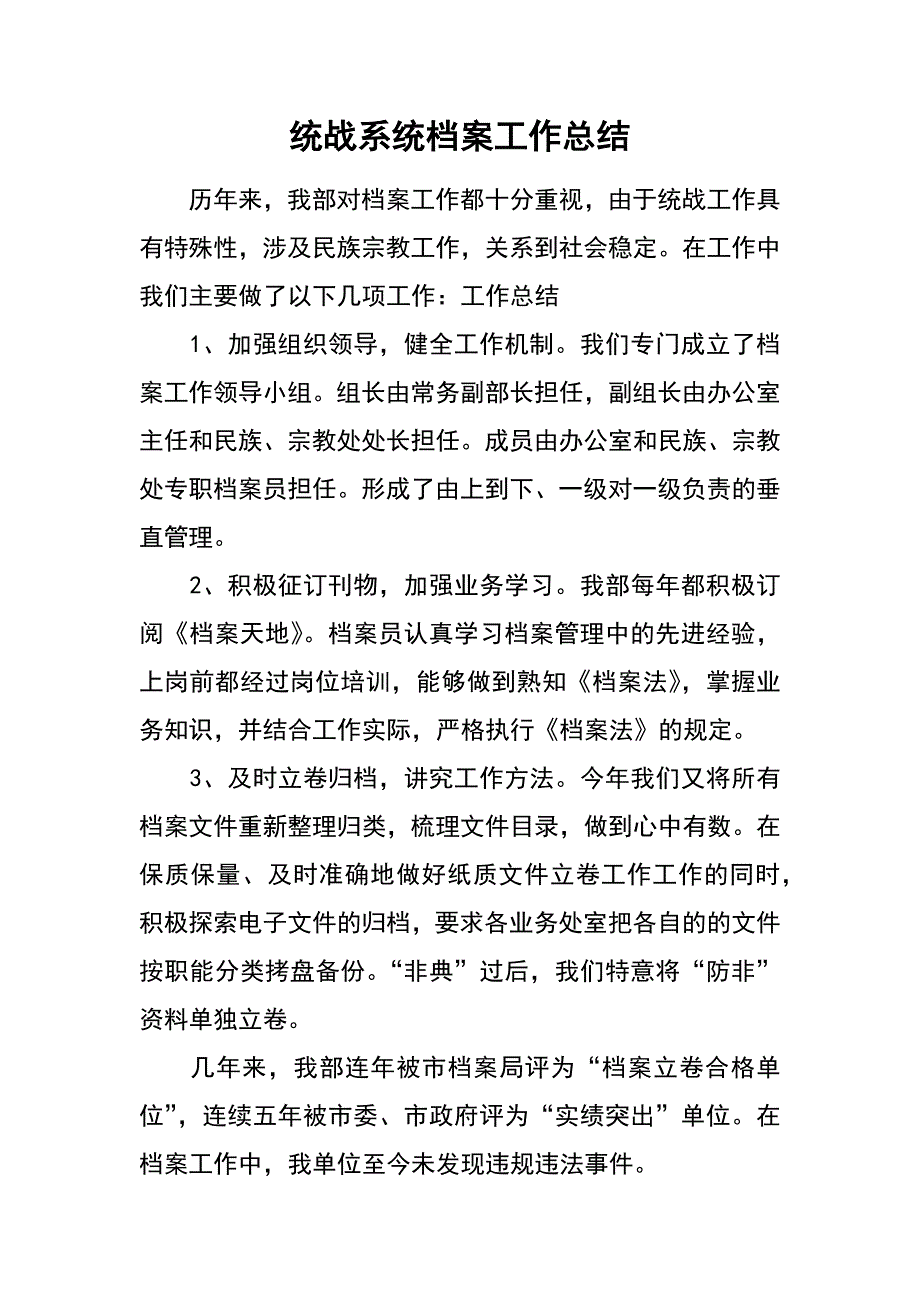 统战系统档案工作总结_第1页