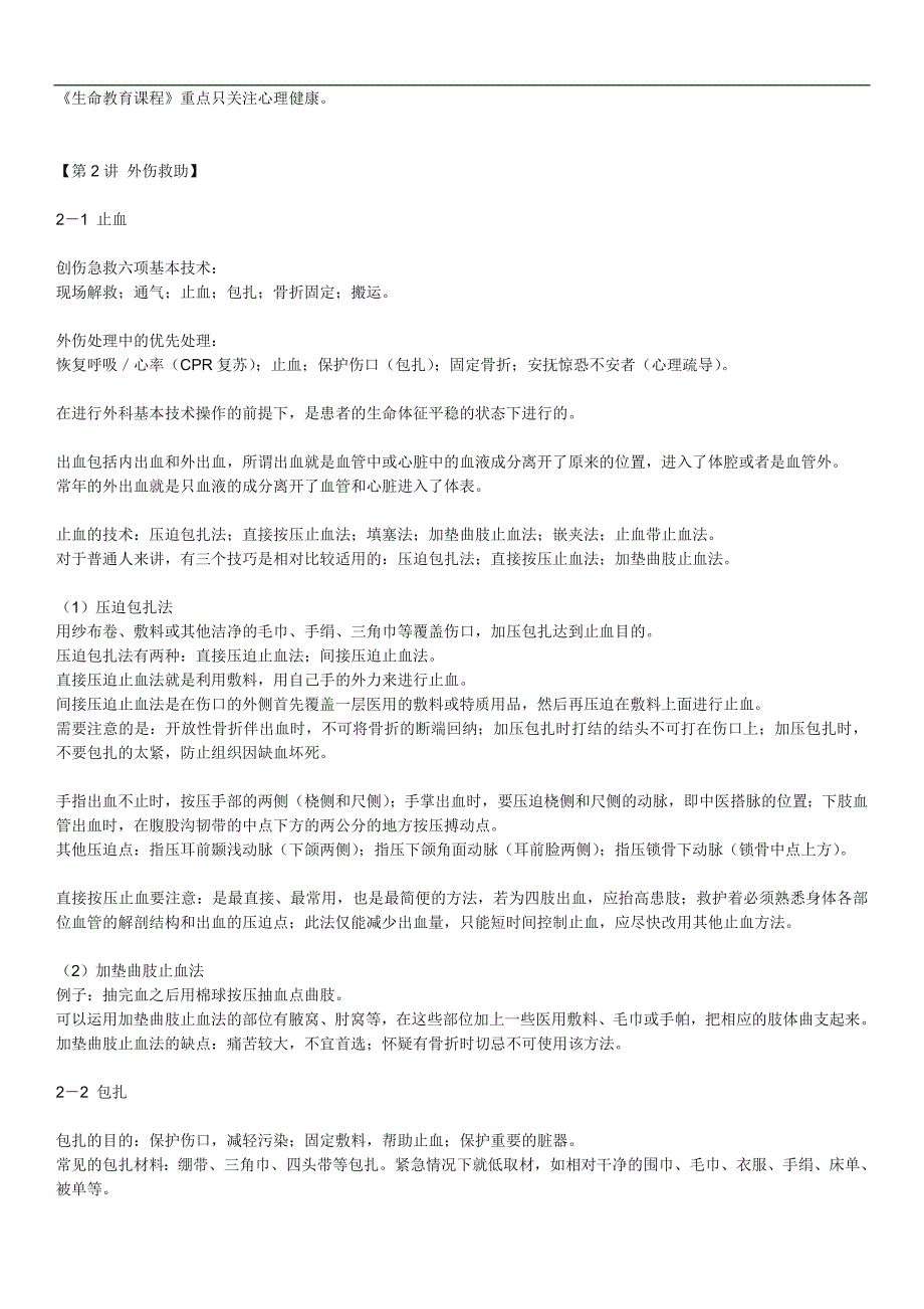 关爱生命——急救与自救技能_第2页