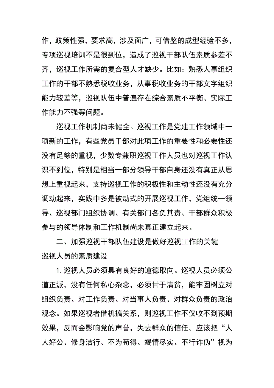 巡视干部队伍建设问题研究_第2页