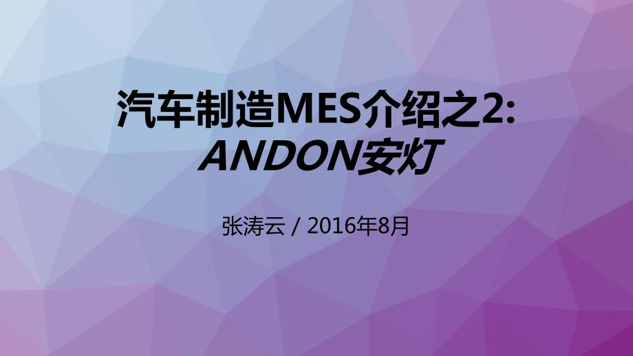 汽车制造MES介绍之  ANDON安灯_第1页