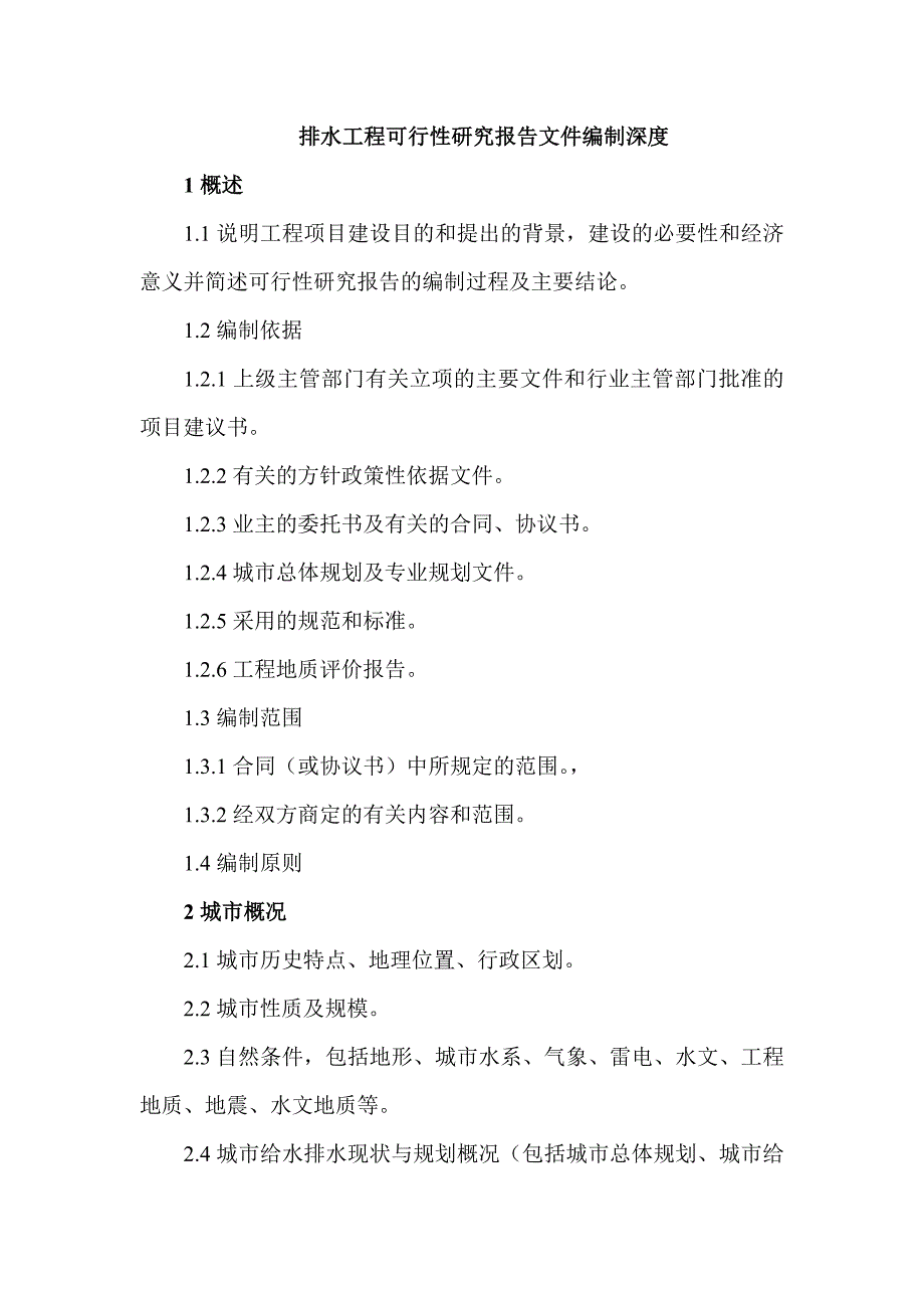 排水工程可行性研究报告文件编制深度20140324_第1页