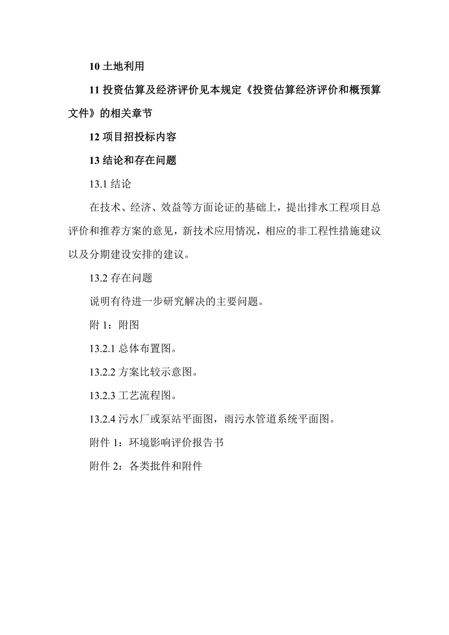 排水工程可行性研究报告文件编制深度20140324_第4页