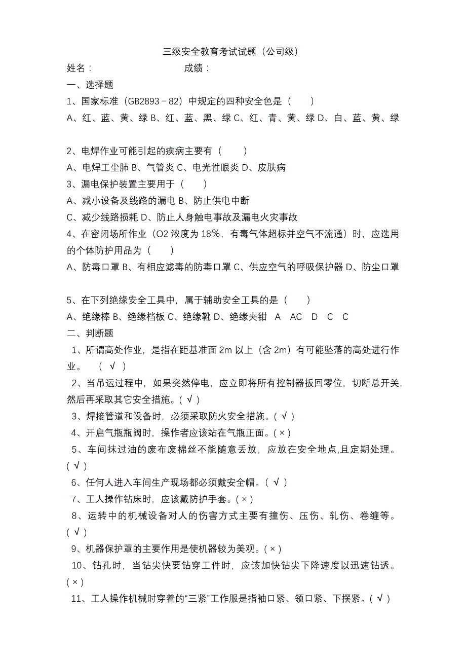 三级安全教育考试试题_第1页