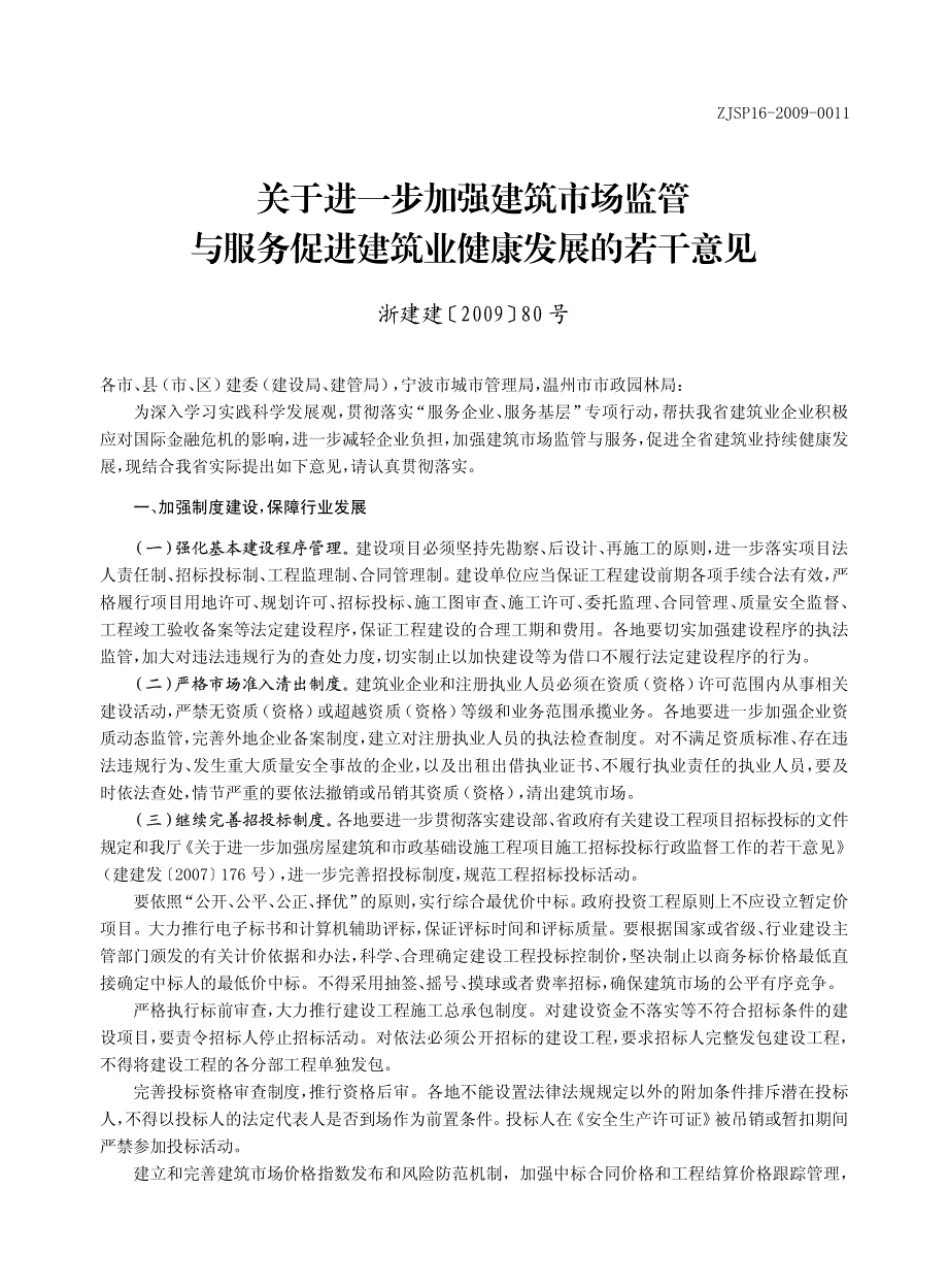 关于进一步加强建筑市场监管与服务促进建筑业健康发展的若_第1页