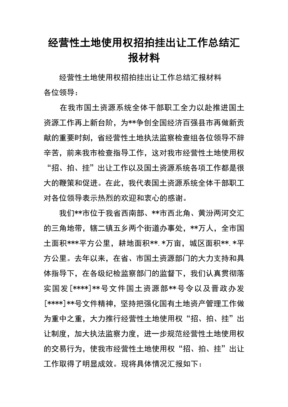 经营性土地使用权招拍挂出让工作总结汇报材料_第1页