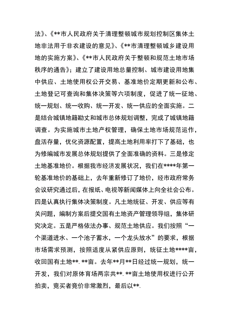 经营性土地使用权招拍挂出让工作总结汇报材料_第4页