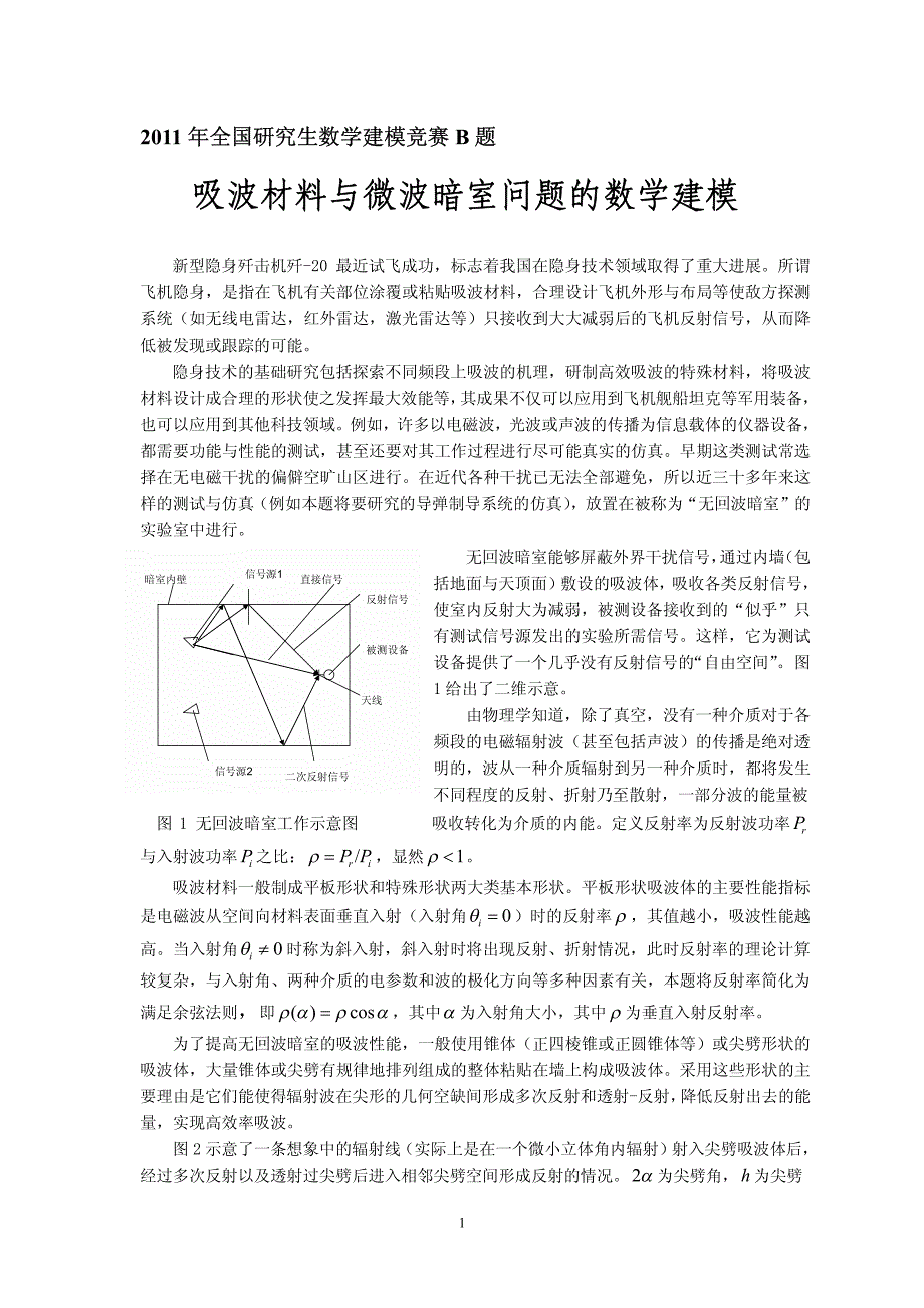吸波材料与微波暗室问题的数学建模_第1页