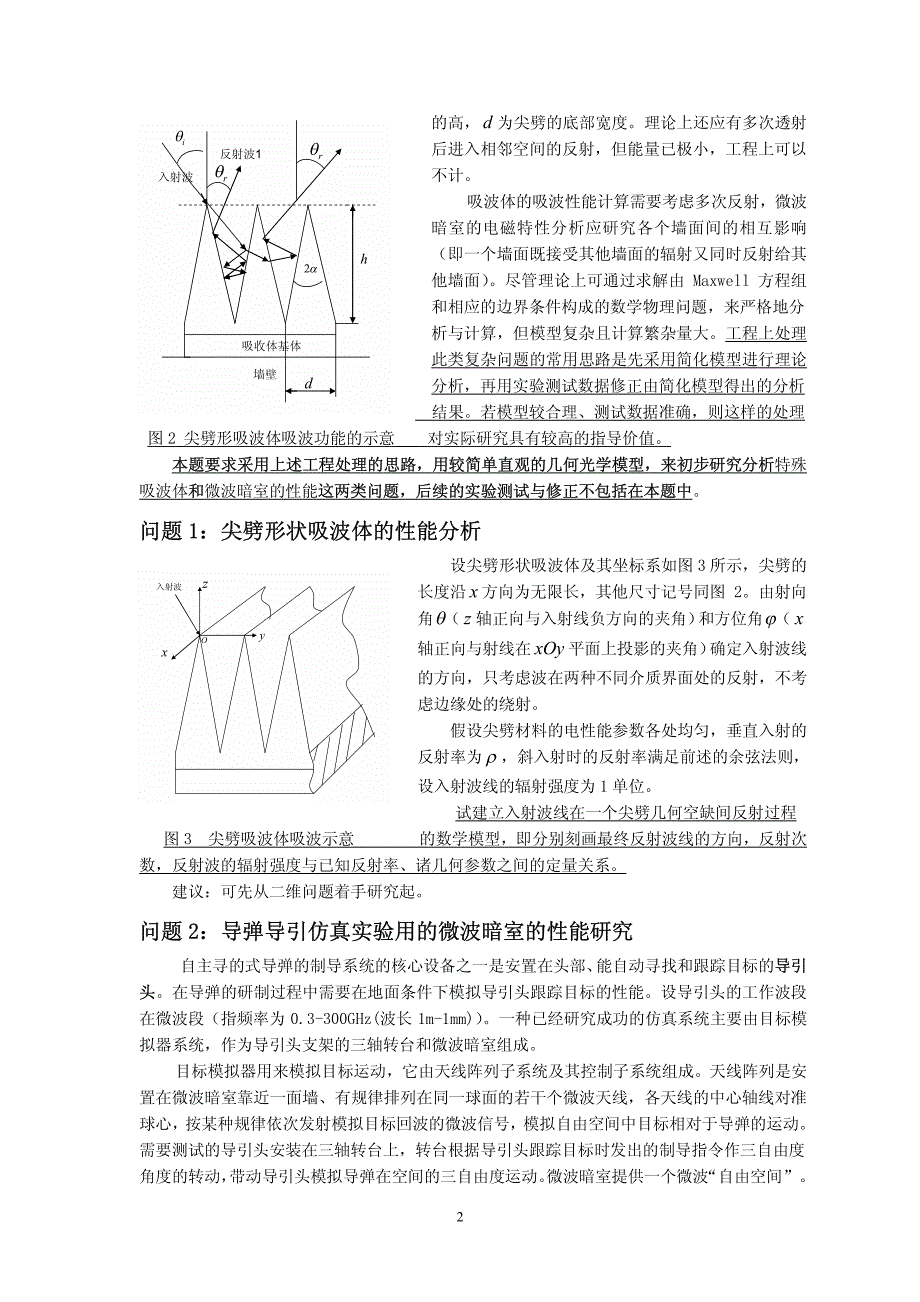 吸波材料与微波暗室问题的数学建模_第2页
