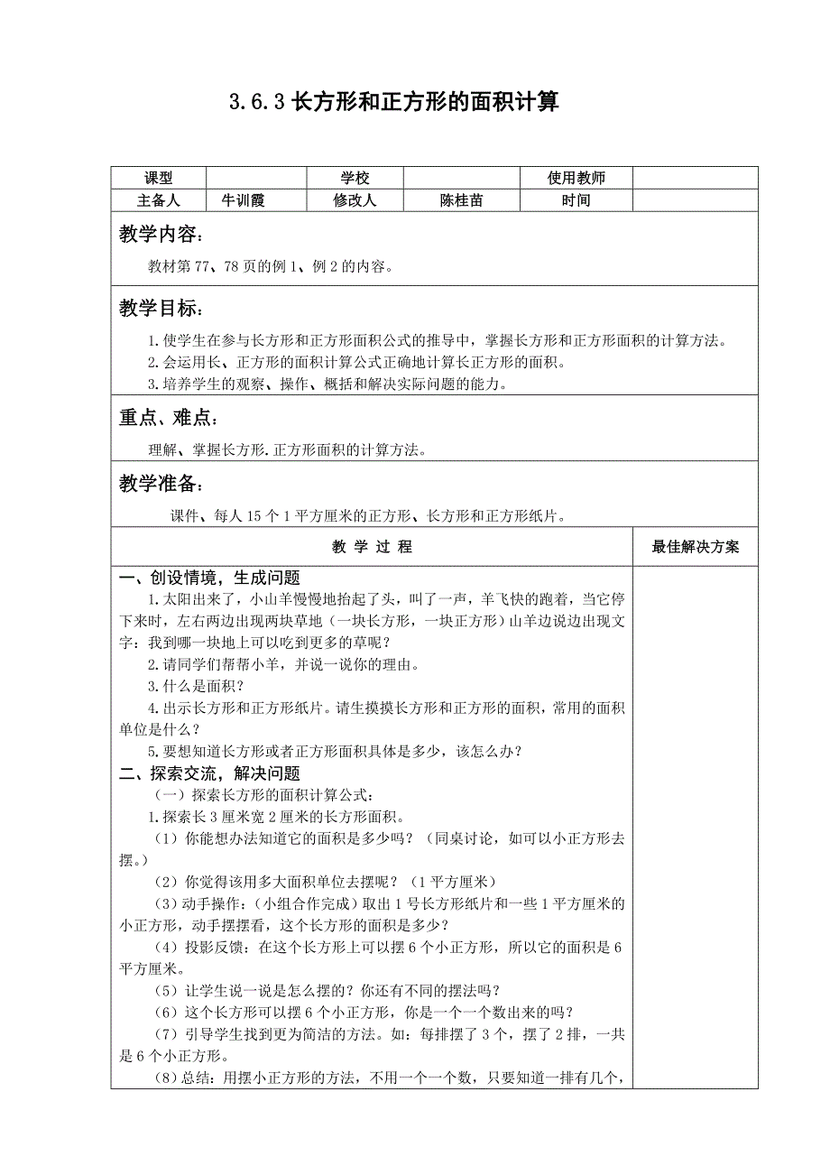 三年级数学下长方形和正方形的面积计算教案 教学设计_第1页