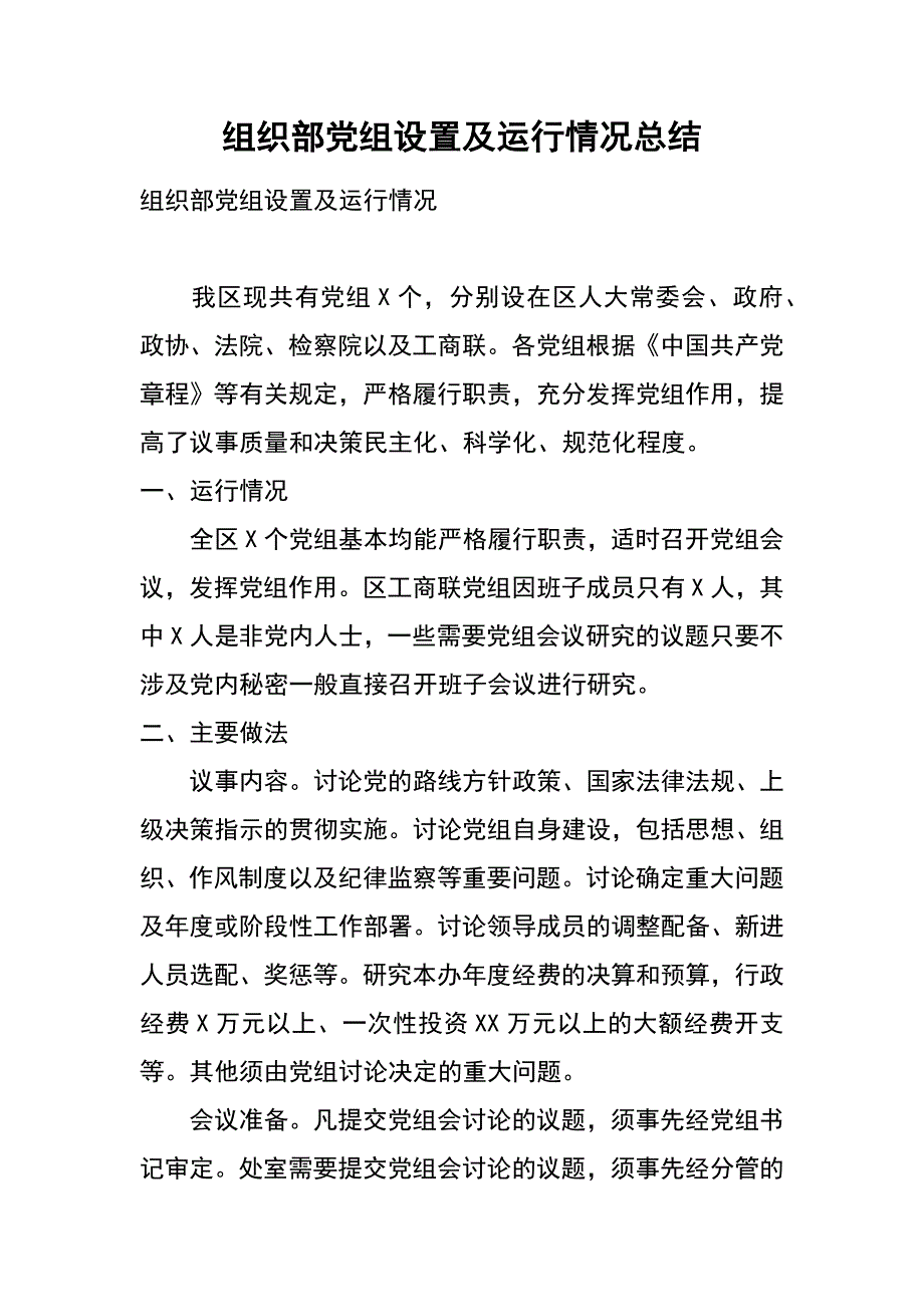 组织部党组设置及运行情况总结_第1页