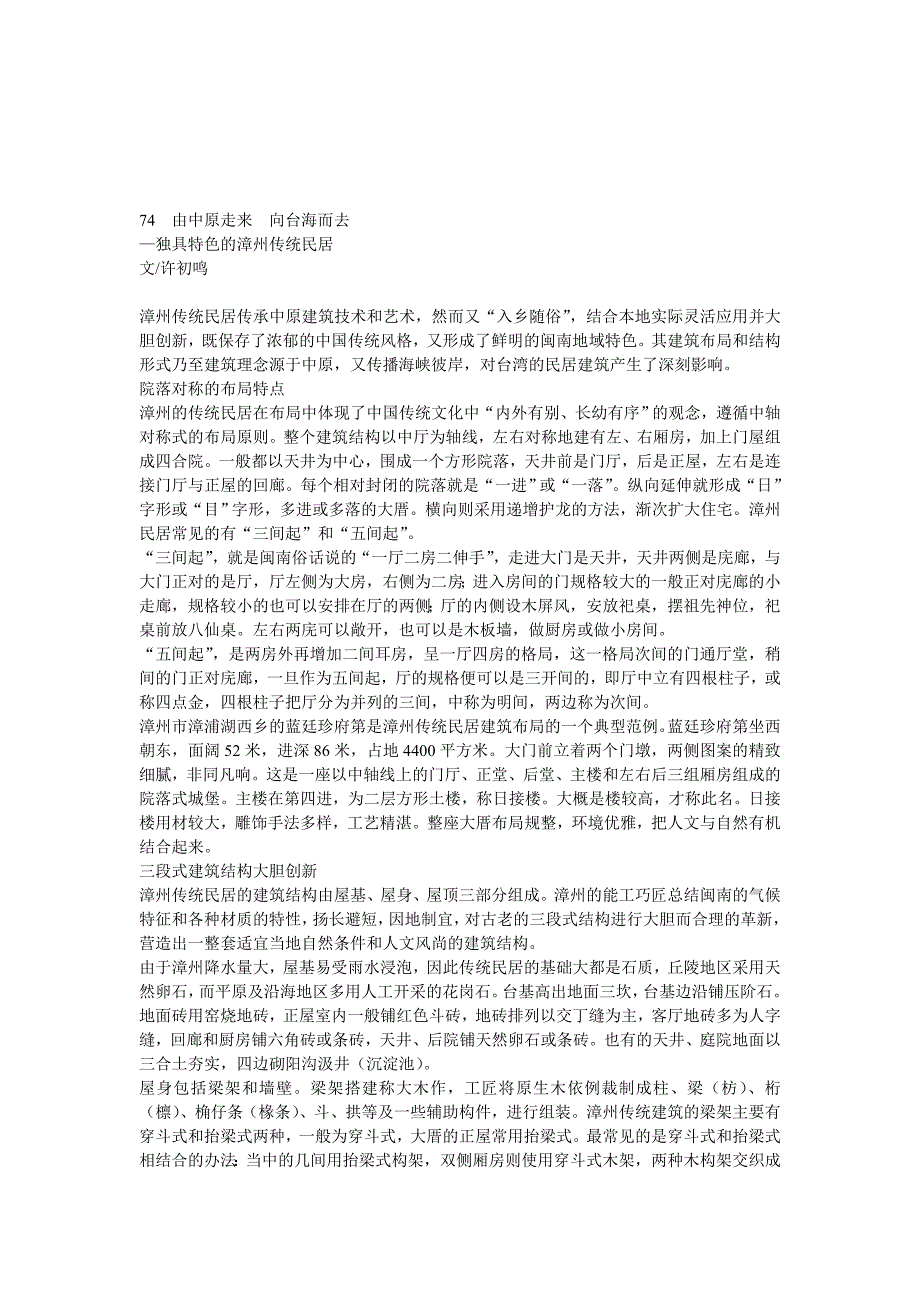 独具特色的漳州传统民居文许初鸣_第1页