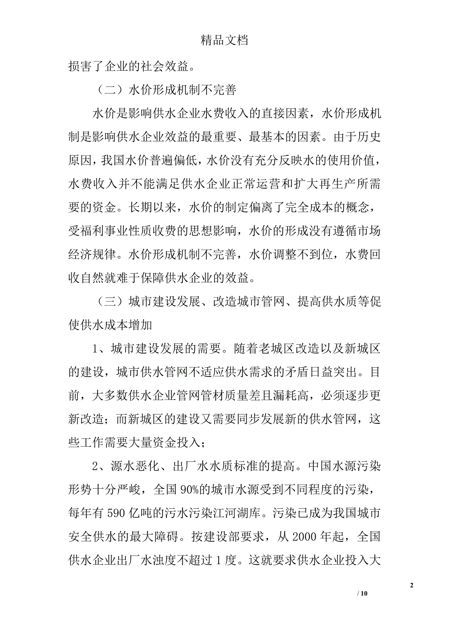 影响城市供水企业效益主要因素的调查分析_第2页