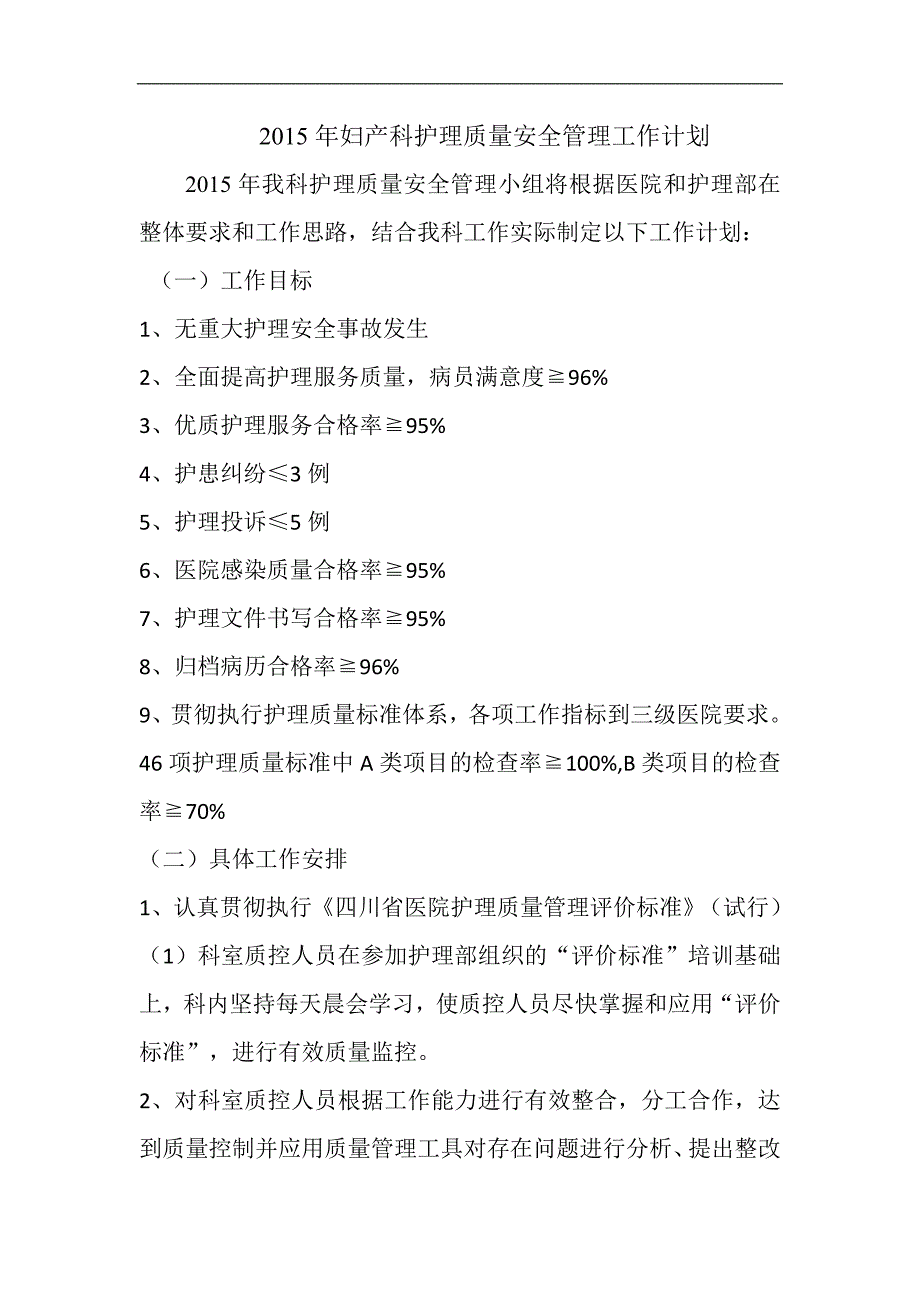 2015年妇产科护理质量安全管理工作计划_第1页