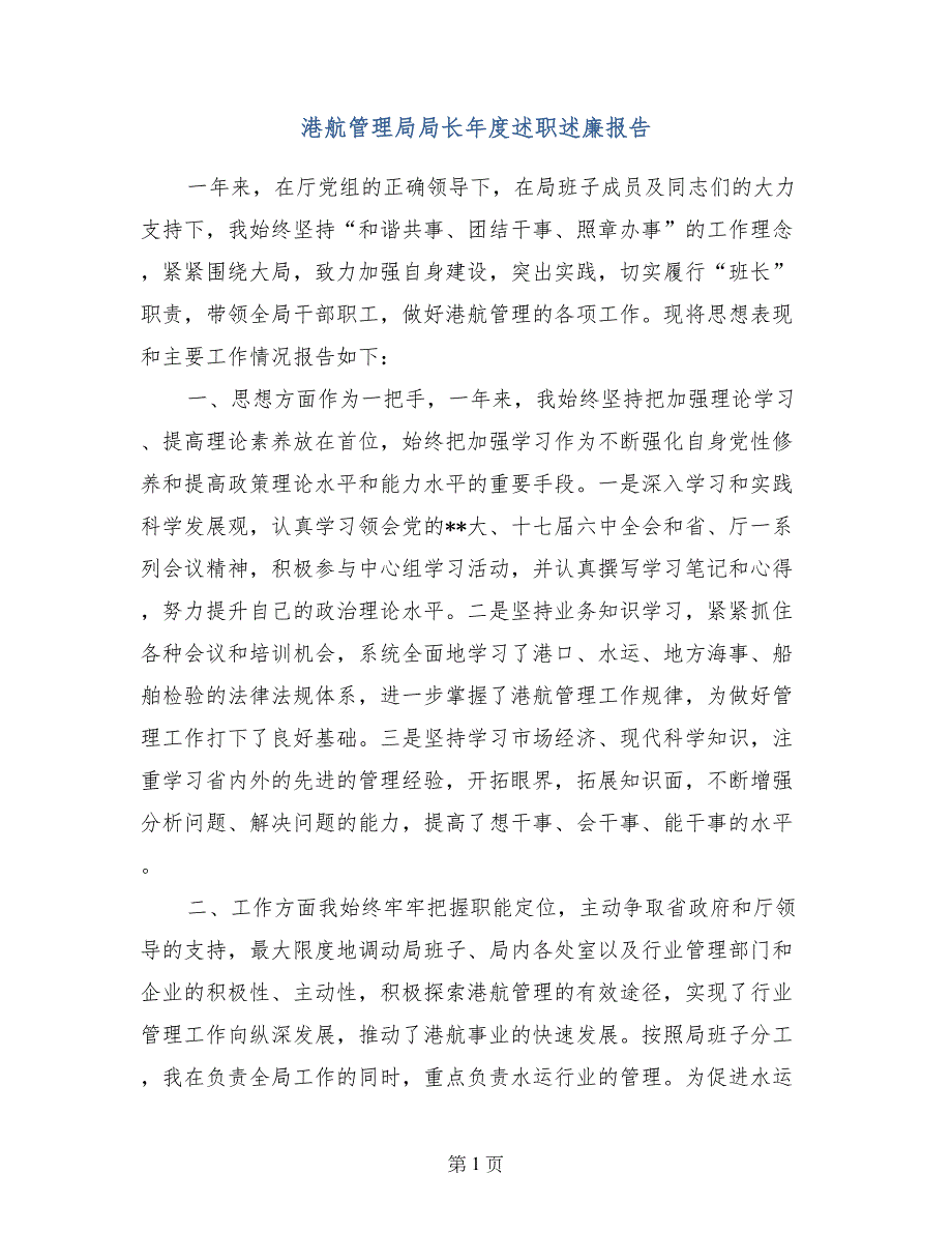 港航管理局局长年度述职述廉报告_第1页