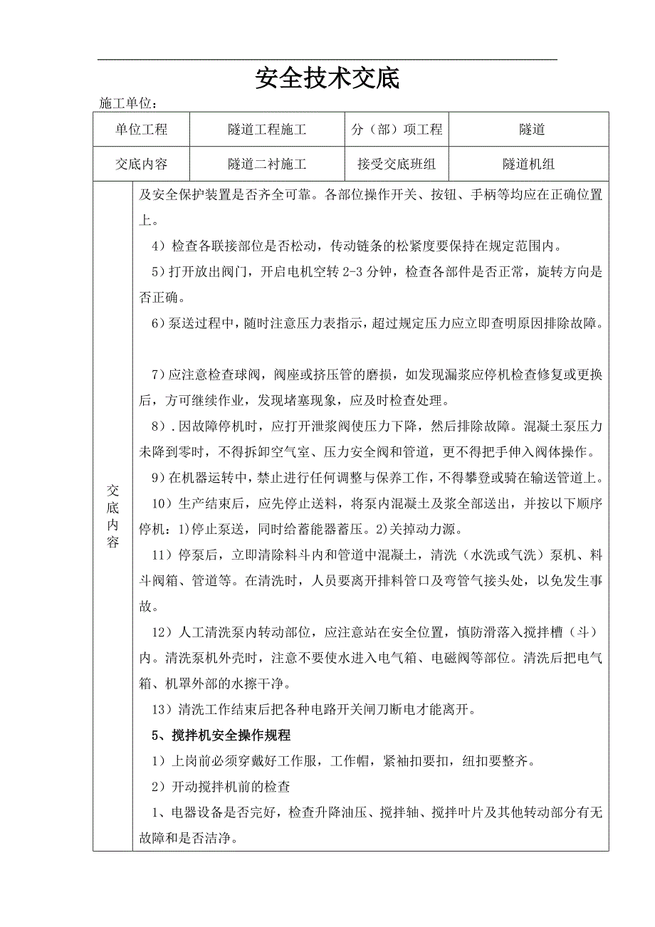 安全技术交底(二衬)_第4页