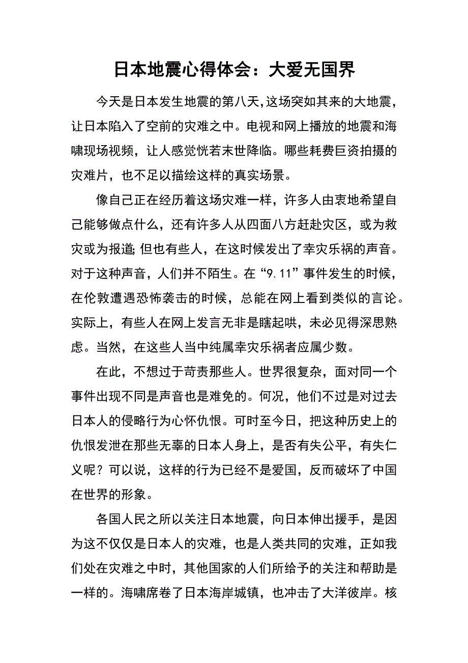 日本地震心得体会：大爱无国界_第1页