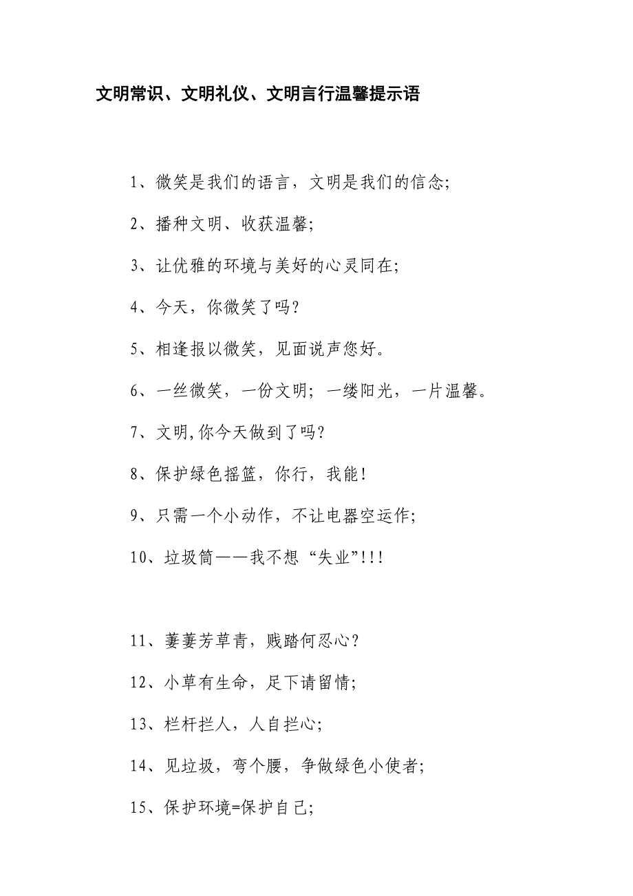 文明常识、文明礼仪、文明言行温馨提示语_第4页