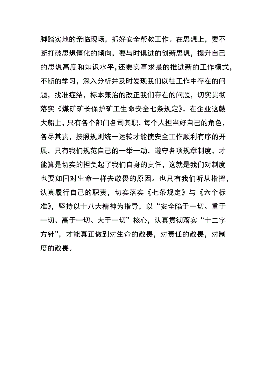 敬畏生命、敬畏责任、敬畏制度大讨论心得体会_第3页