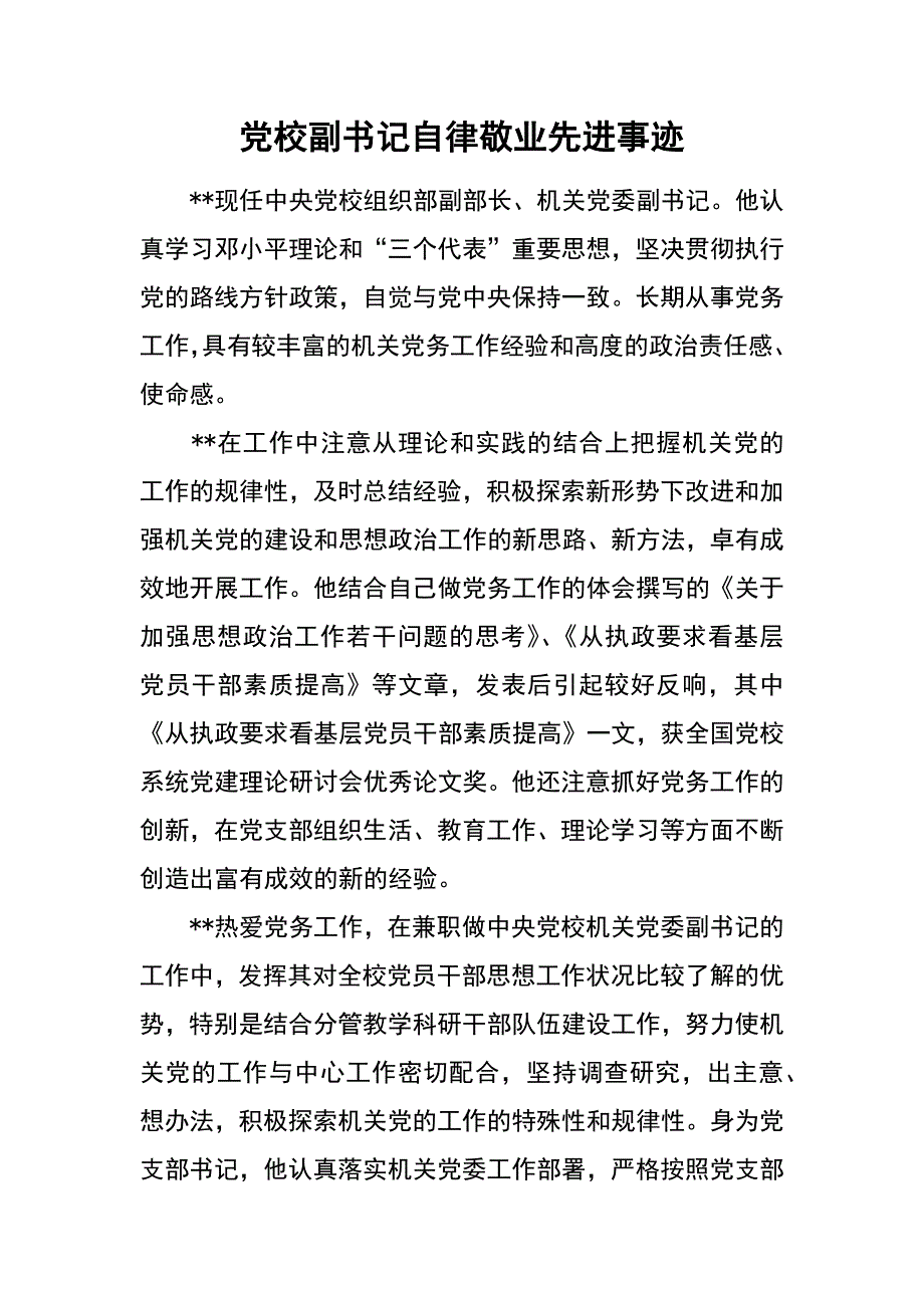 党校副书记自律敬业先进事迹_第1页