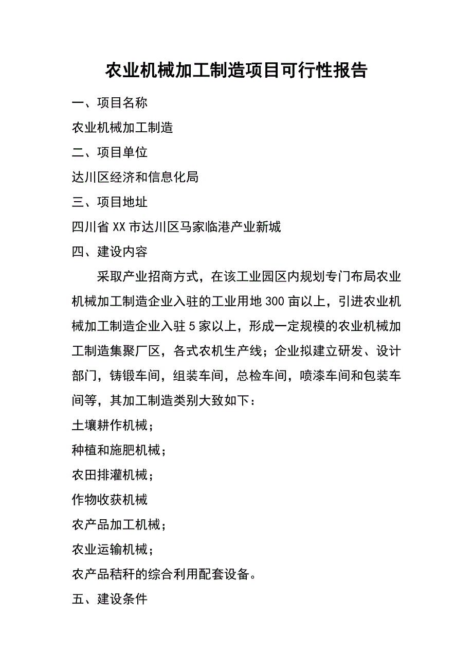 农业机械加工制造项目可行性报告_第1页