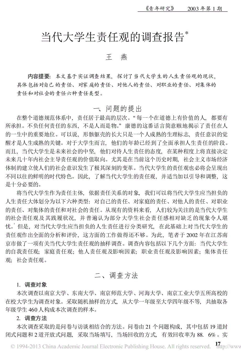 当代大学生责任观的调查报告_第1页