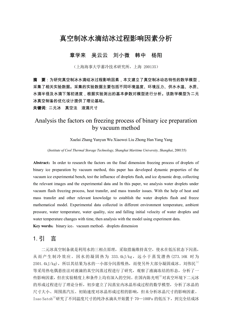 真空制冰水滴结冰过程影响因素分析_第1页