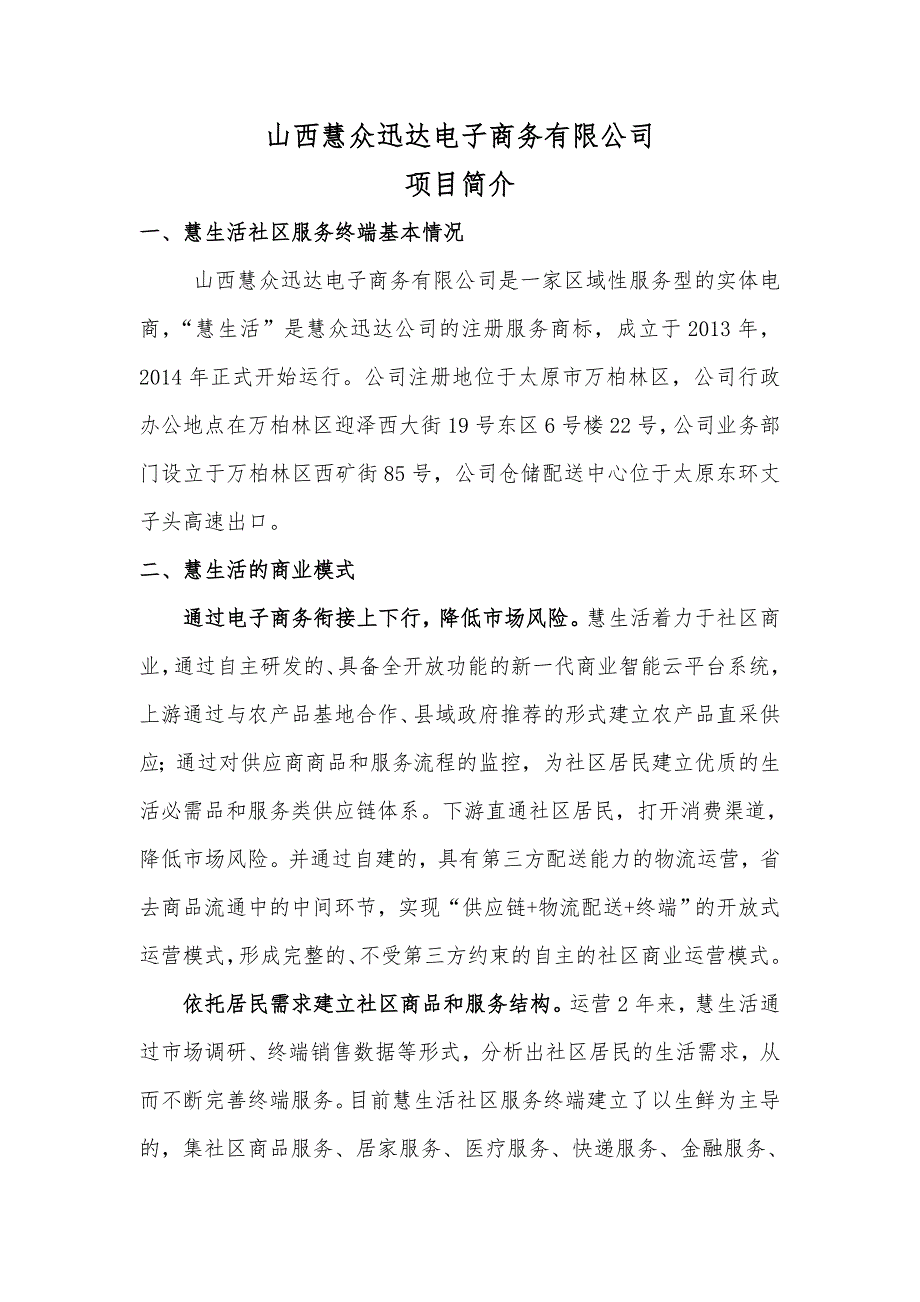 电子商务进社区——慧生活项目介绍_第1页