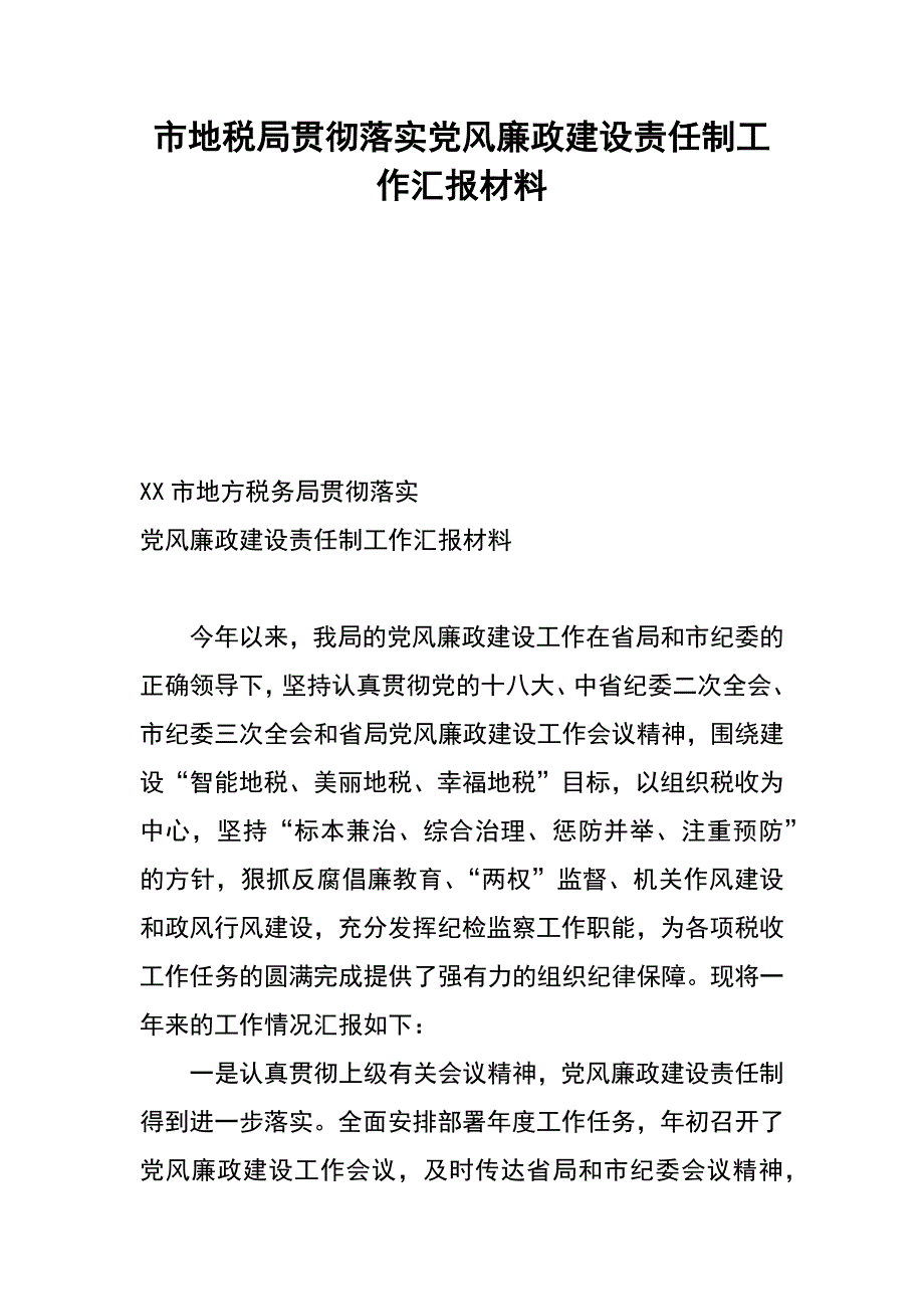 市地税局贯彻落实党风廉政建设责任制工作汇报材料_第1页