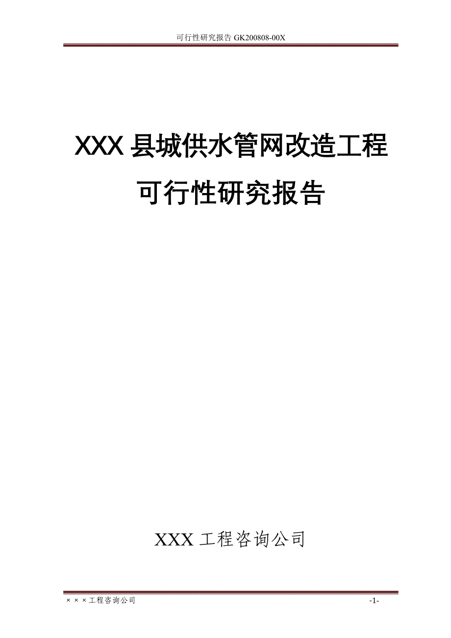 XXX县城供水管网改造工程可行性研究报告_第1页