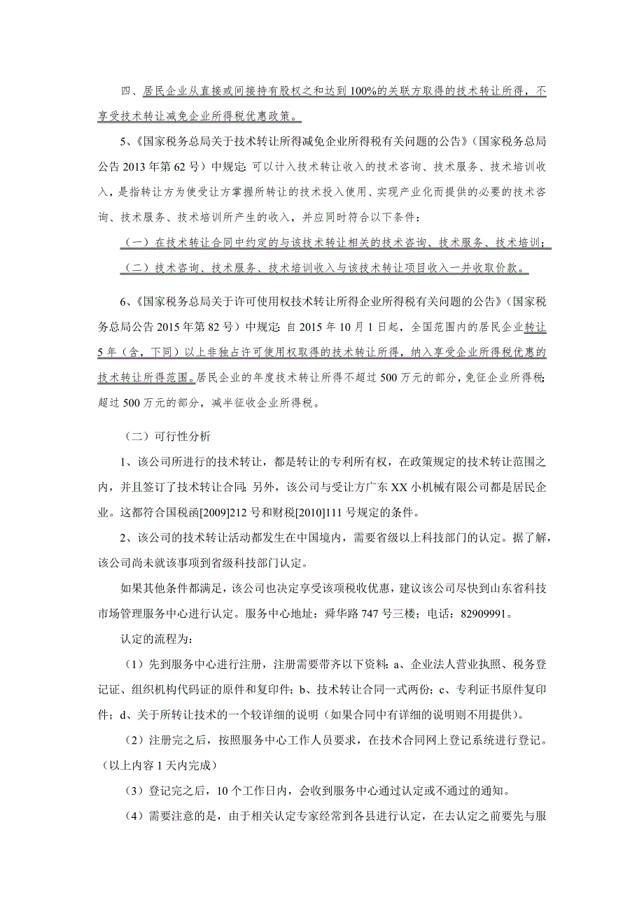 xx公司技术转让税收筹划建议书_第3页