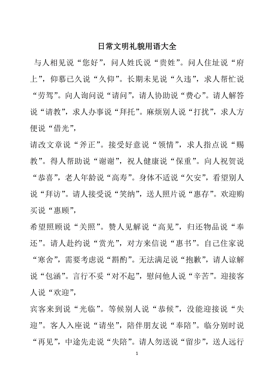 小学文明礼貌用语及考题_第1页