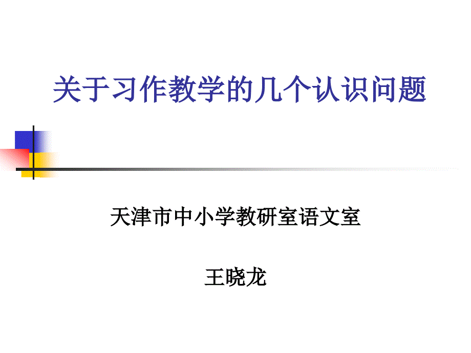 关于习作教学的几个认识问题_第1页