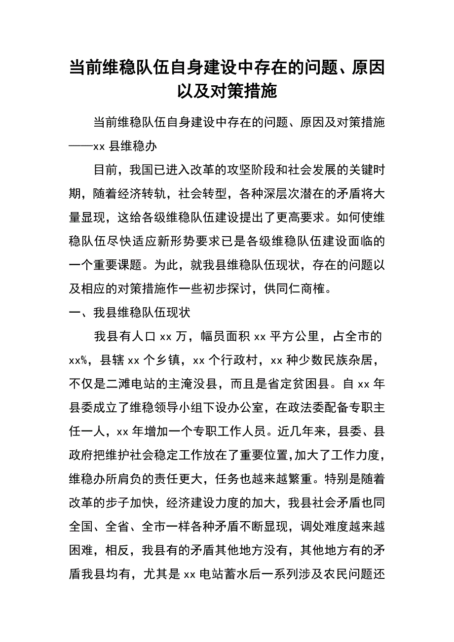 当前维稳队伍自身建设中存在的问题、原因以及对策措施_第1页