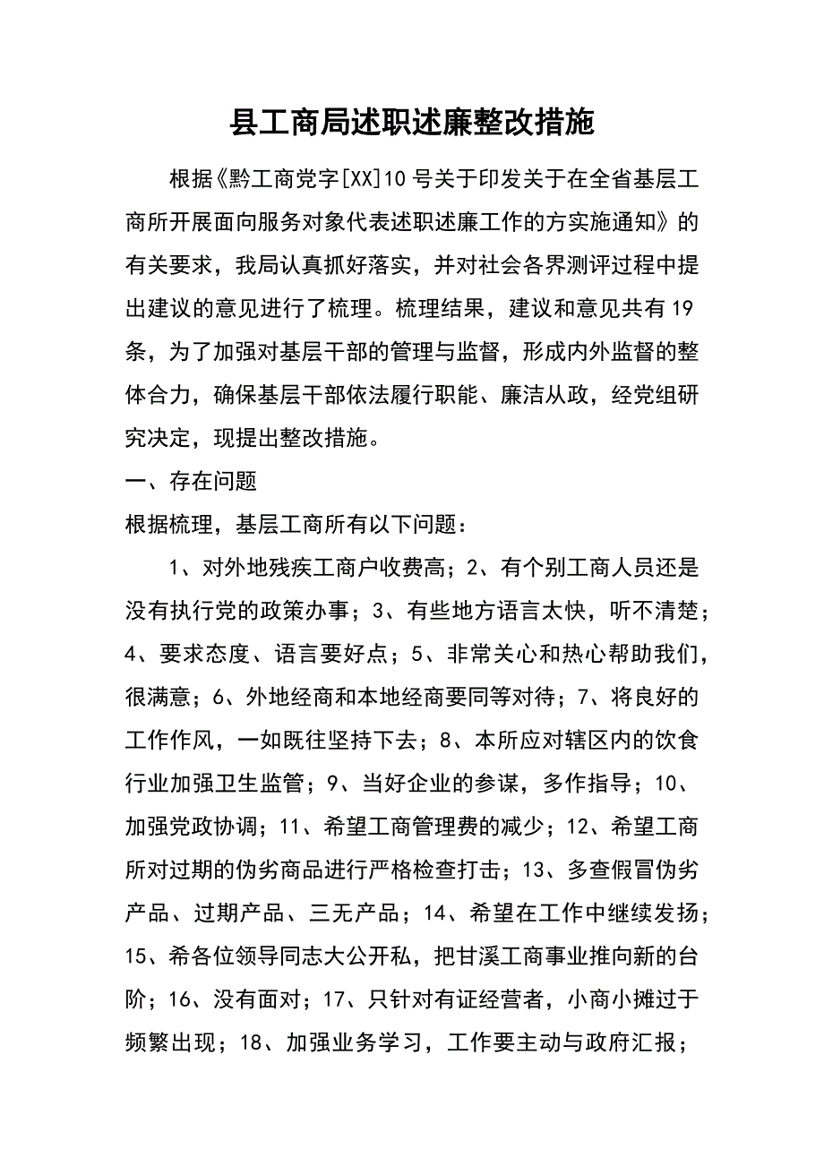 县工商局述职述廉整改措施_第1页