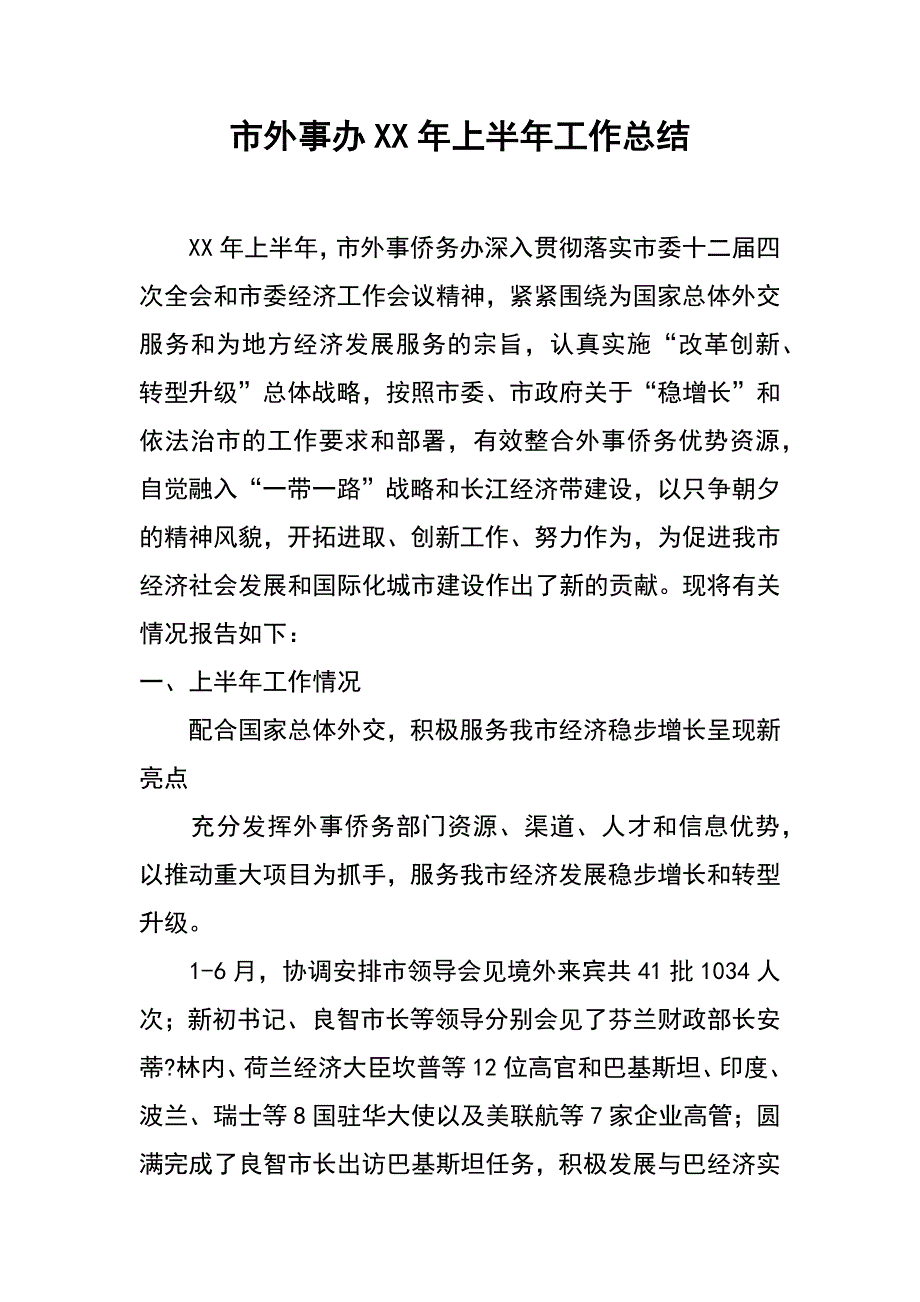 市外事办xx年上半年工作总结_第1页