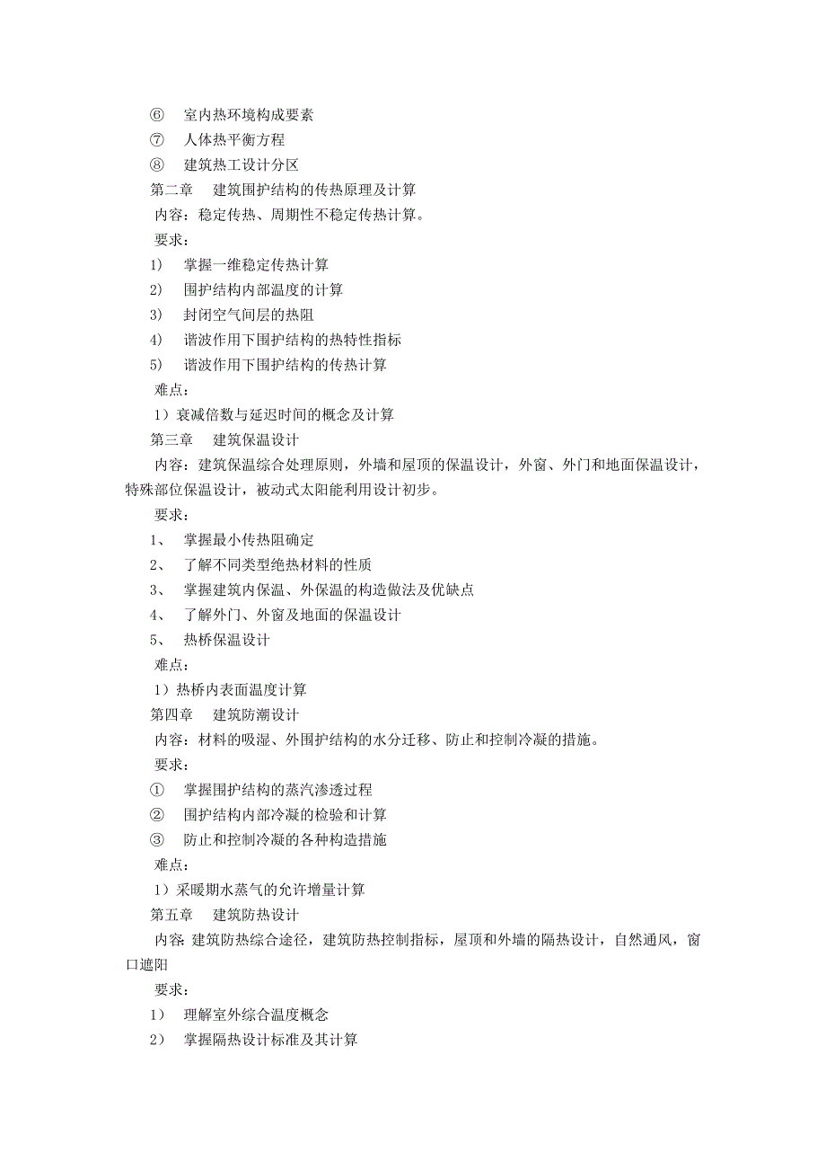 《建筑物理》教学大纲_第2页