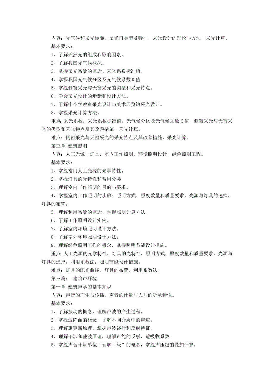 《建筑物理》教学大纲_第4页