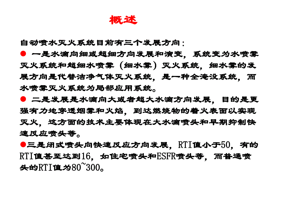 自动喷水灭火系统_第4页