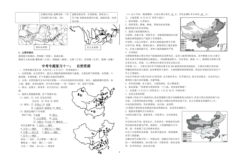 2016中考专题复习：中国的疆域、资源、环境、主要产业_第4页