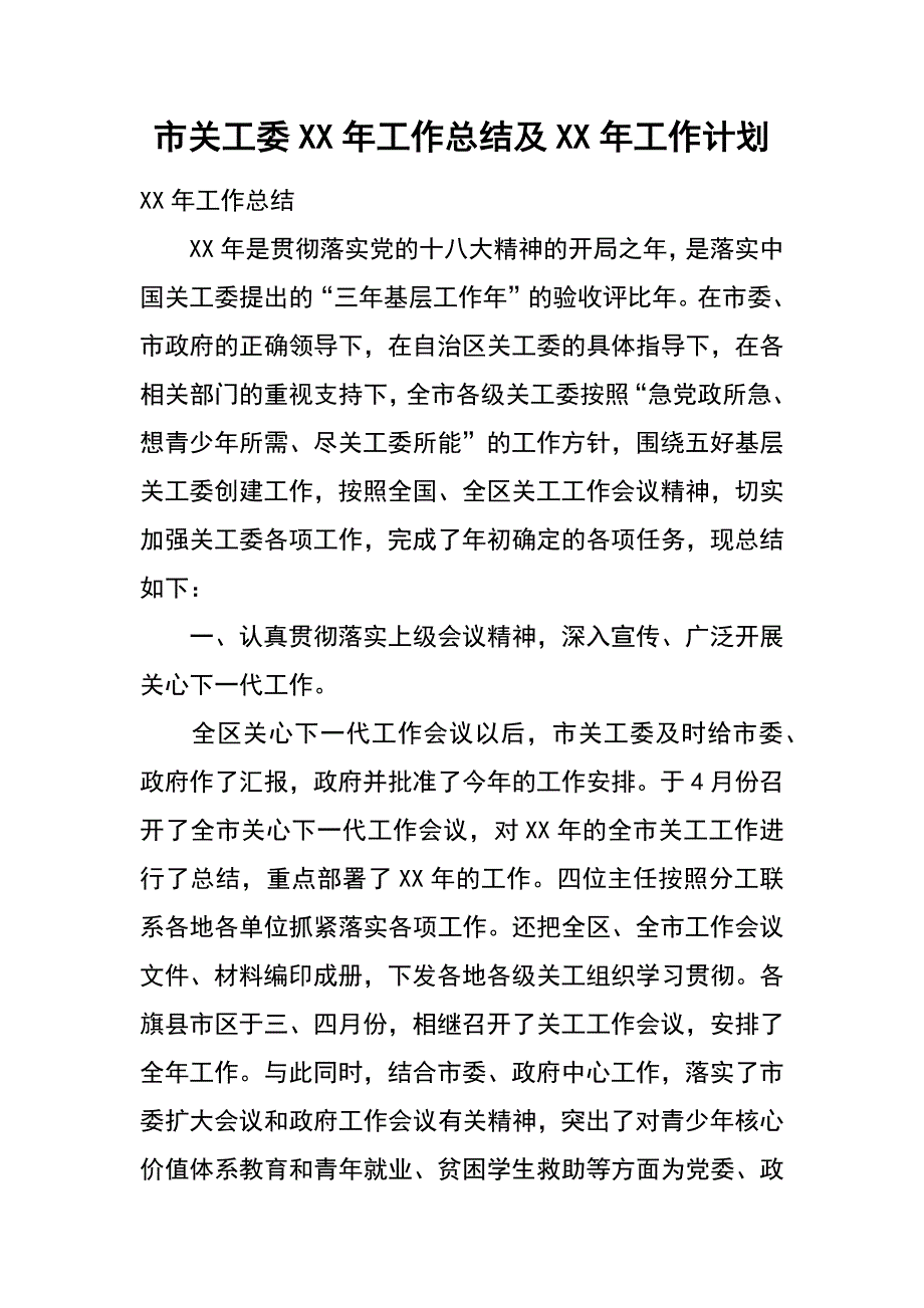 市关工委xx年工作总结及xx年工作计划_第1页