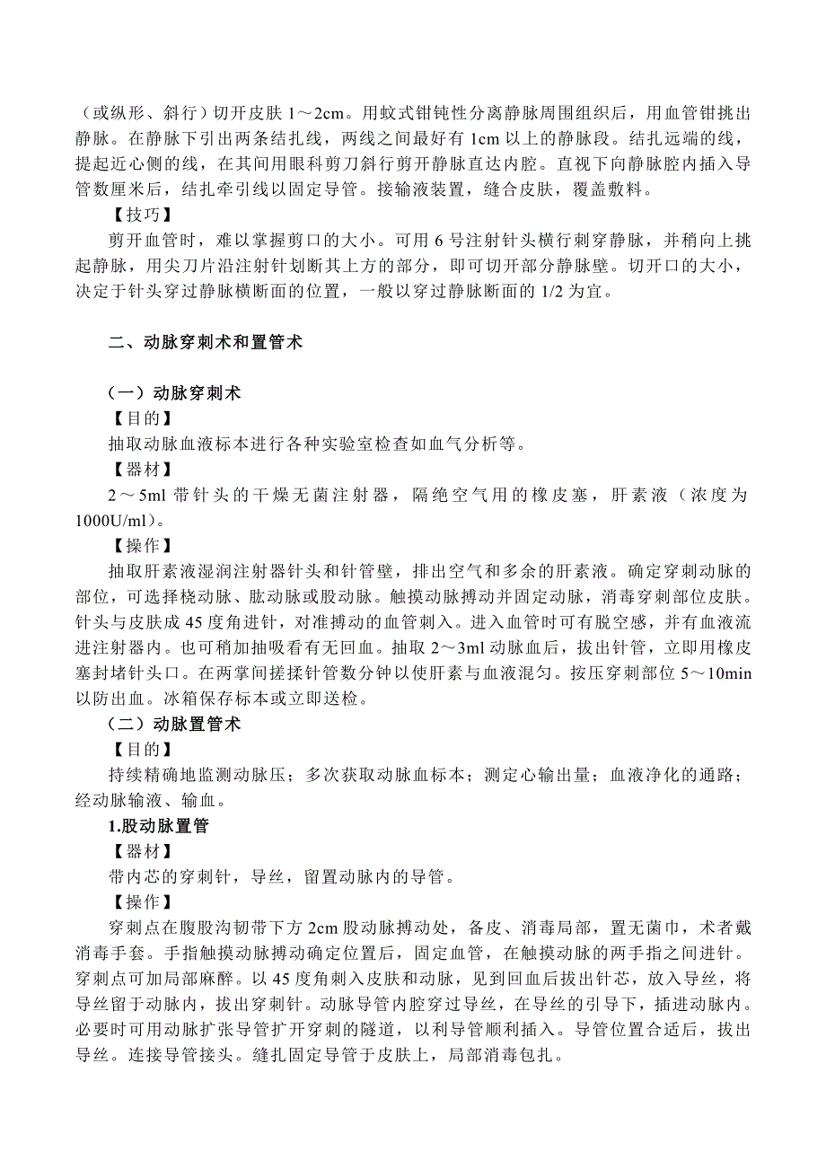 常用急诊诊疗技术_第4页