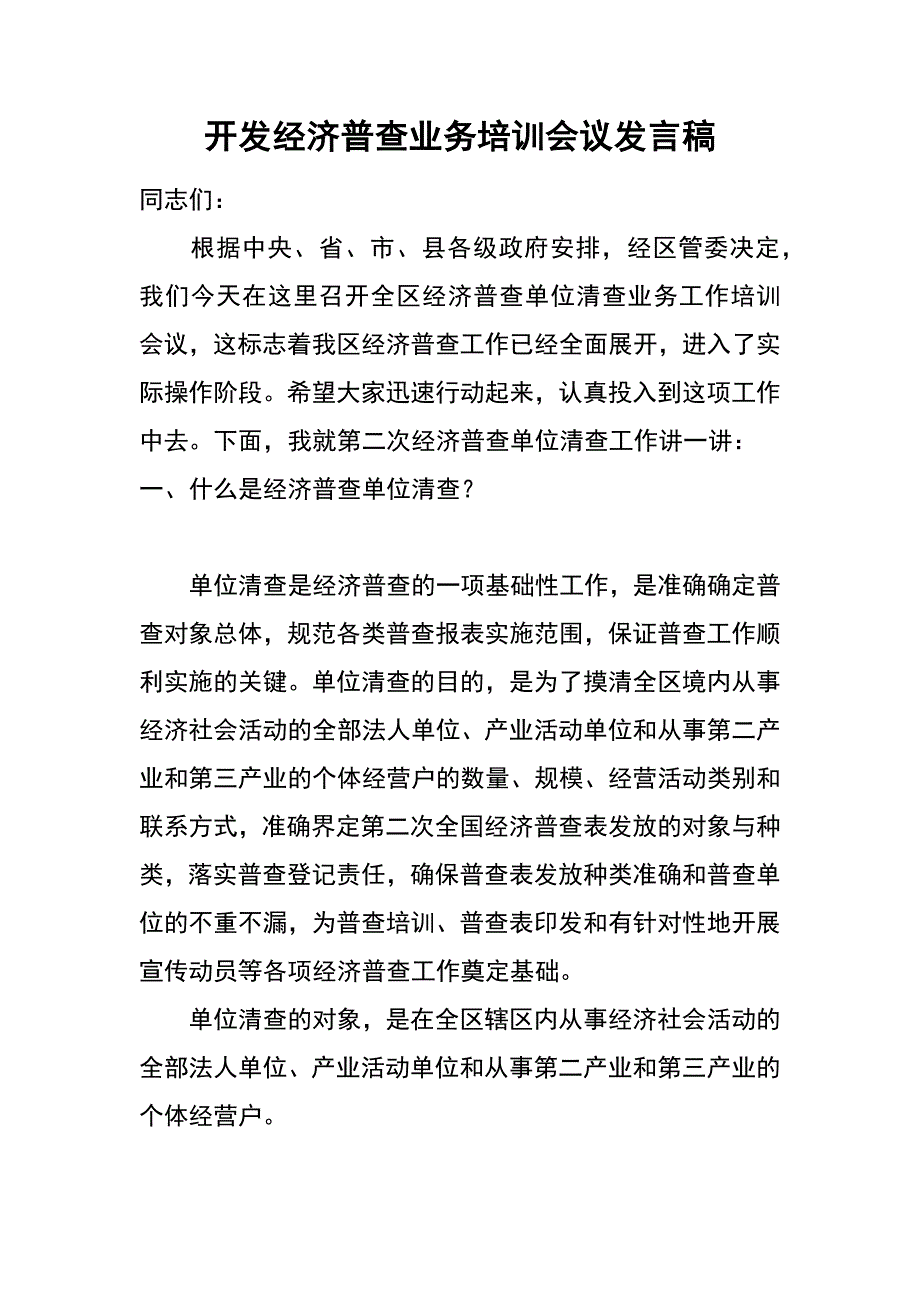 开发经济普查业务培训会议发言稿_第1页