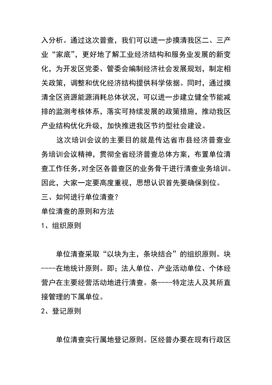 开发经济普查业务培训会议发言稿_第4页