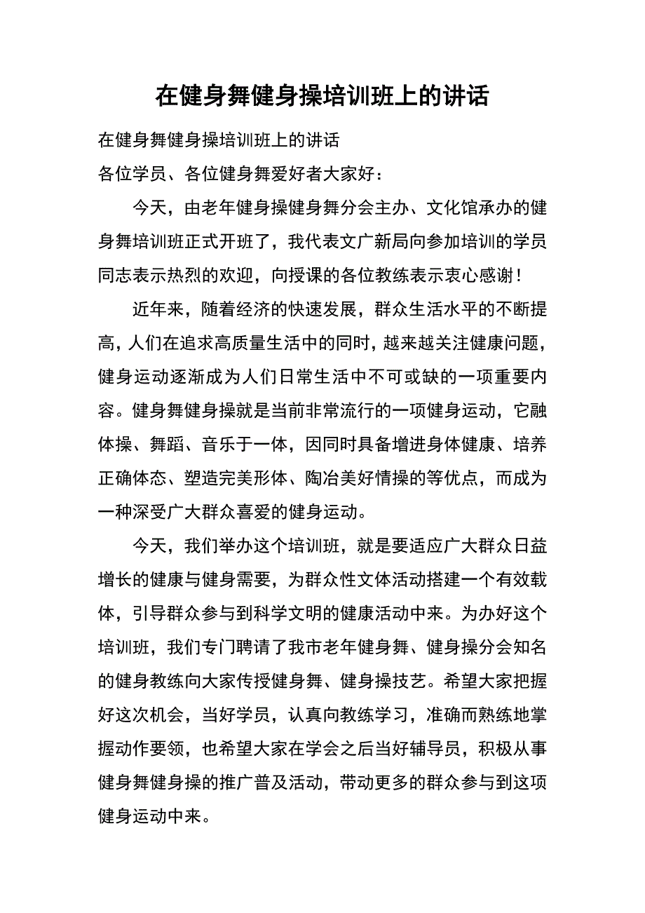 在健身舞健身操培训班上的讲话_第1页