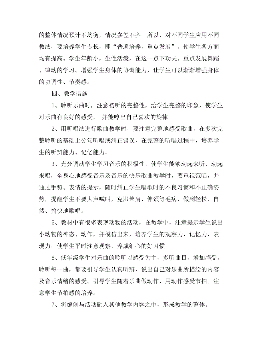 人音版一年级音乐上学期教学计划_第4页