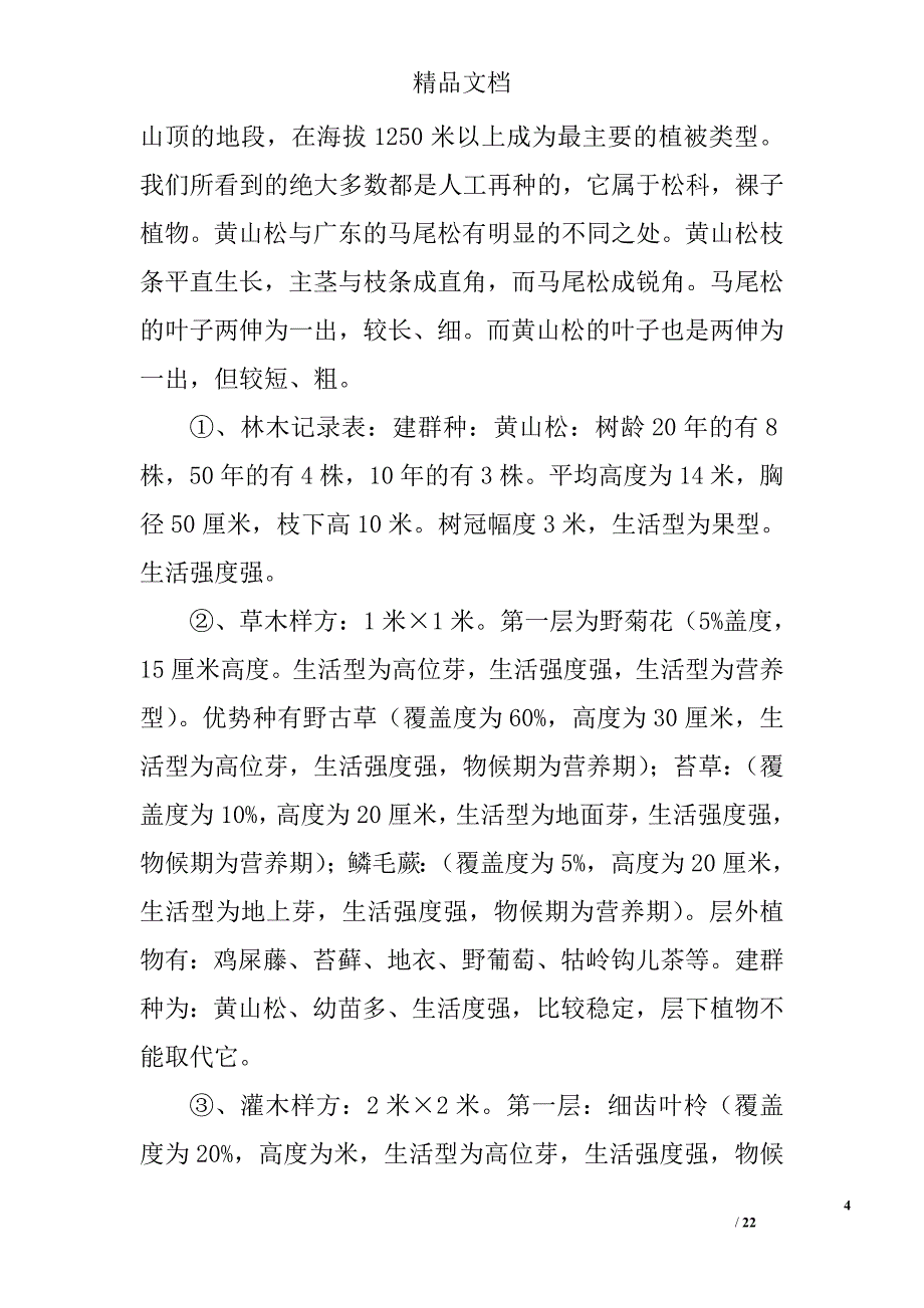 庐山地理调查实习报告_第4页